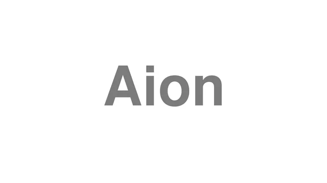 How to Pronounce Aion