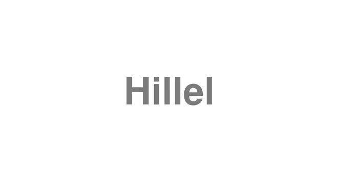 How to Pronounce Hillel