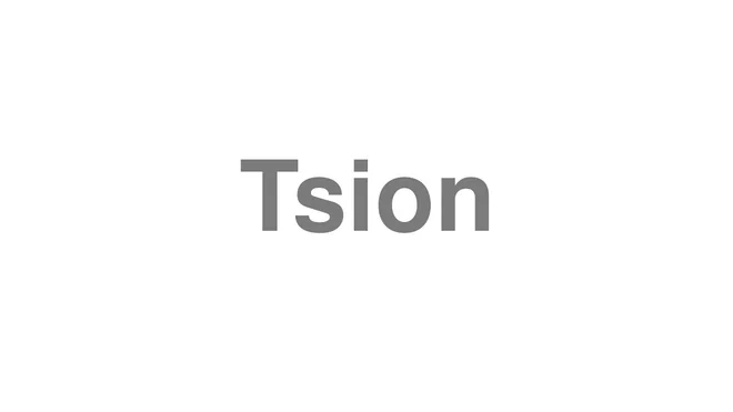 How to Pronounce Tsion